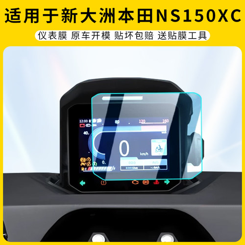 适用新大洲本田NS150XC仪表膜