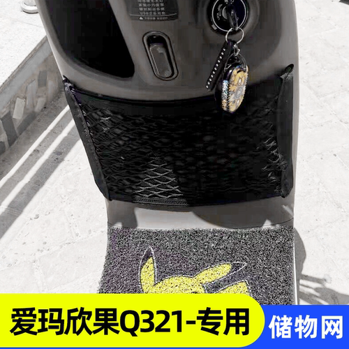 专用爱玛欣果q321电动车收纳网兜
