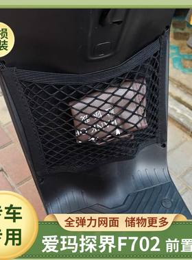 专用爱玛探界F702电动车前置物网兜收纳储物袋电瓶车前置挂包配件