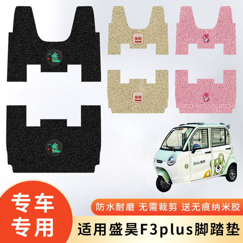 专用盛昊F3plus三轮车防水脚垫