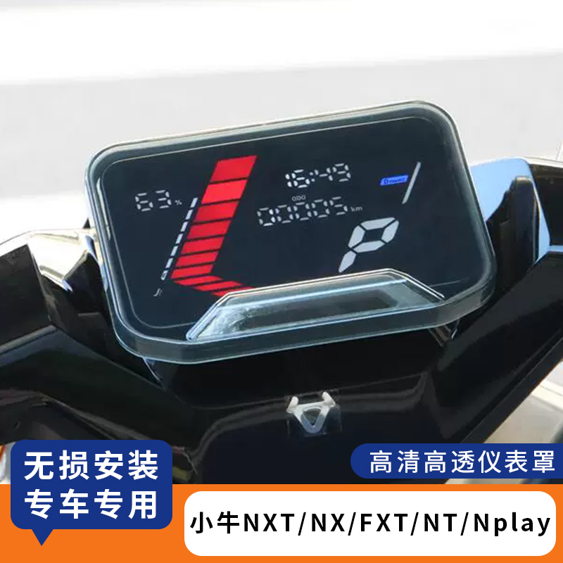 适用小牛NXTNXFXTNTNplay仪表罩