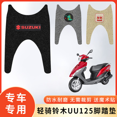 专用轻骑铃木UU125摩托防水脚垫