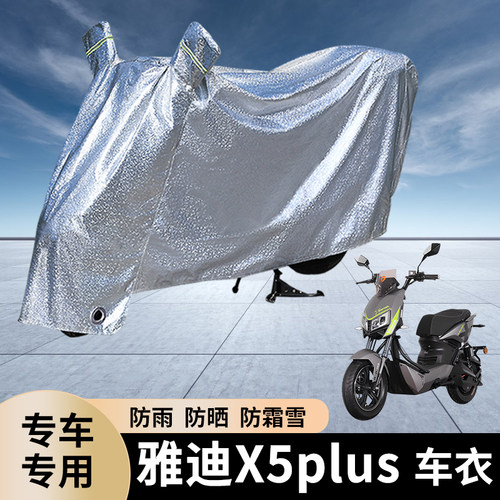 专用雅迪X5plus电动车防雨罩防晒