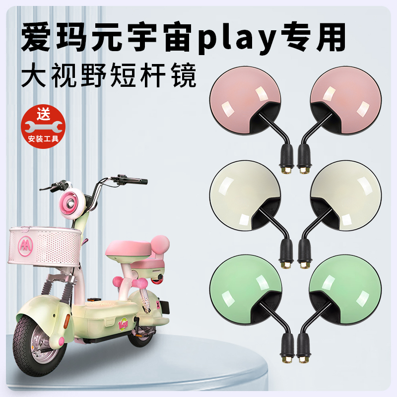 专用爱玛元宇宙play电动车后视镜