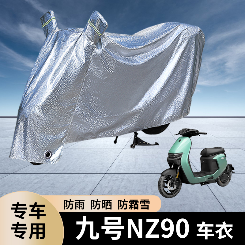 九号NZ90电动车防雨罩