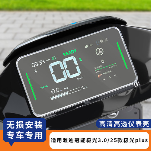 适用雅迪冠能极光3.0仪表罩防水