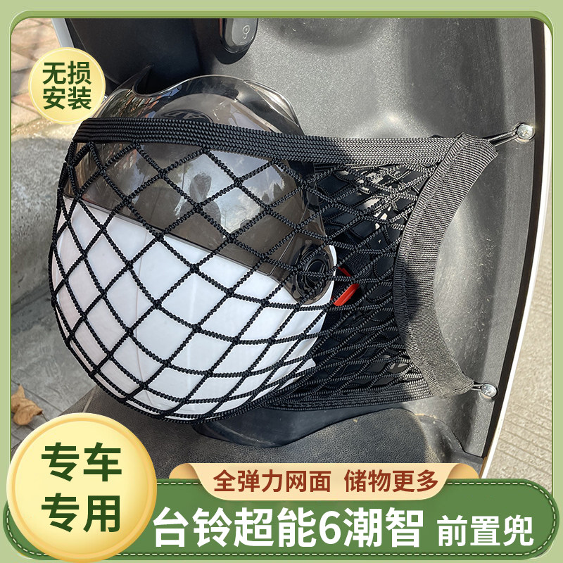 台铃超能6潮智电动车前置物网兜图片
