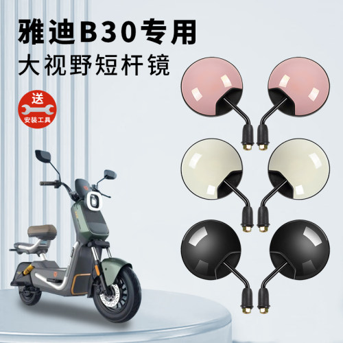 专用雅迪B30电动车短杆后视镜