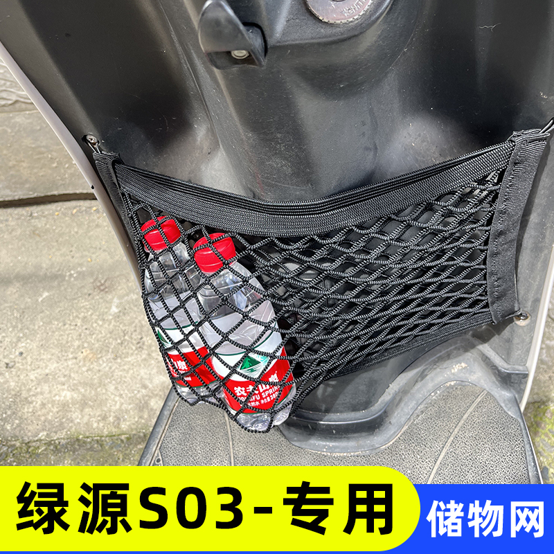 绿源S03电动车前置物网兜收纳