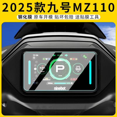 适用2025九号Mz110/MZMAX仪表膜
