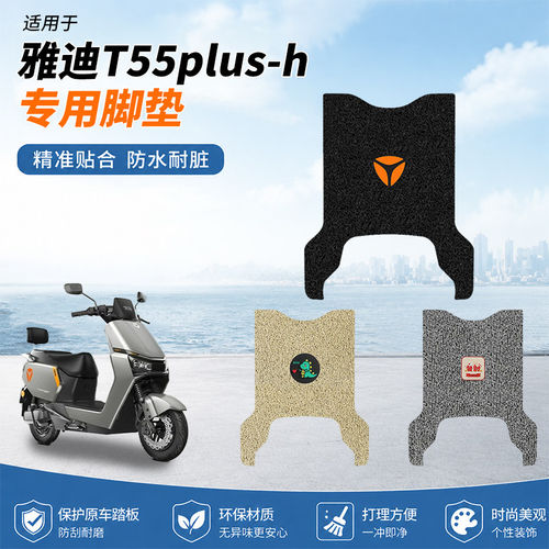 专用雅迪T55plus电动电瓶车脚垫h防水防滑脚踩踏板垫脚踏耐磨配件
