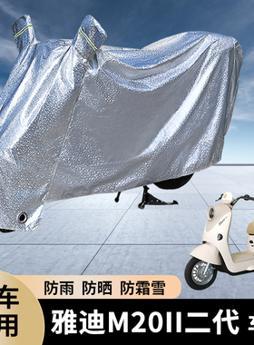 专用雅迪M20II二代电动车防雨罩防晒遮盖电瓶加厚车衣车罩防水套