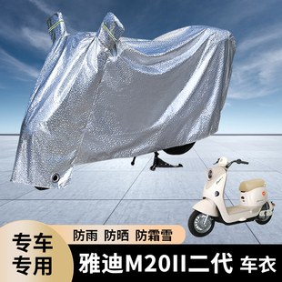 专用雅迪M20II二代电动车防雨罩防晒遮盖电瓶加厚车衣车罩防水套