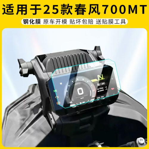 适用25款春风700MT仪表膜