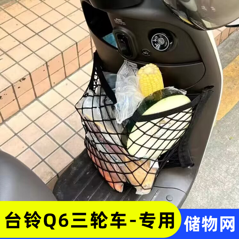 台铃Q6电动三轮车前置物网兜收纳储物袋电瓶车前置挂包改装配件