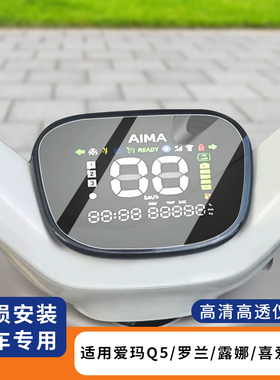 适用爱玛Q5/罗兰仪表罩防水仪表盘膜露娜电动车保护套配件喜爱Pro