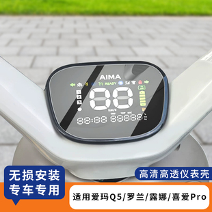 适用爱玛Q5/罗兰仪表罩防水仪表盘膜露娜电动车保护套配件喜爱Pro