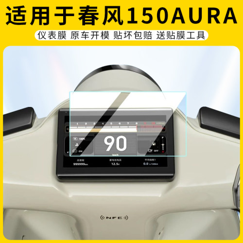 适用春风150AURA仪表膜屏幕