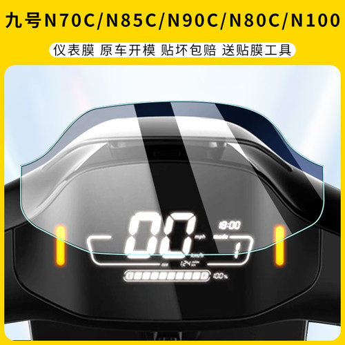 适用九号N系N70C仪表膜N85C/N90C
