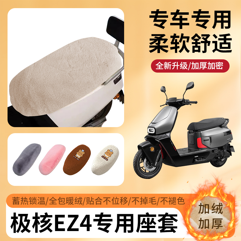 专用极核EZ4冬季坐垫套加厚防寒