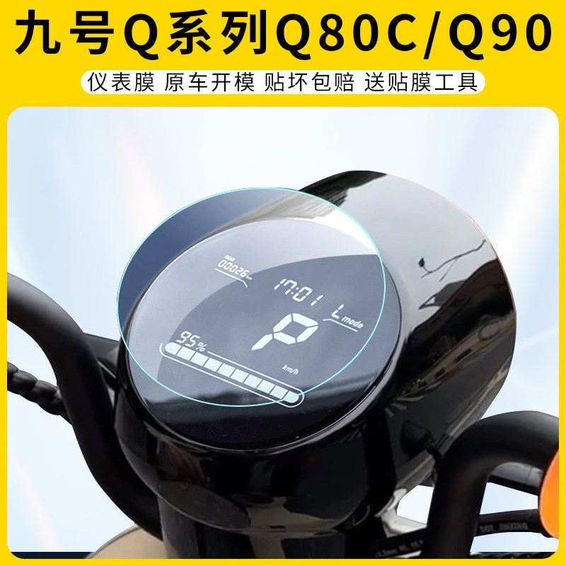 适用九号Q系列Q80C/Q90仪表膜