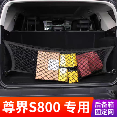 专用尊界S800后备箱网兜车载置物