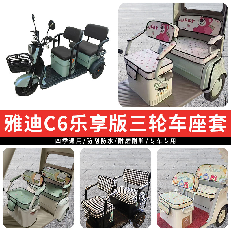 适用雅迪C6乐享版电动三轮车座套罩四季通用坐垫座椅保暖加厚防水