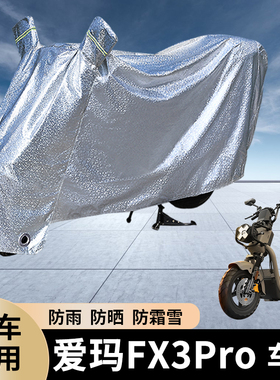 专用爱玛FX3Pro电动车防雨罩防晒遮盖电瓶加厚车衣防尘车罩防水套