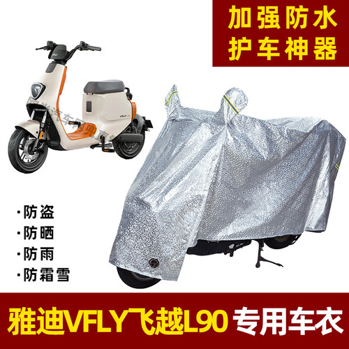 雅迪VFLY飞越L90电动车防晒防雨罩防尘车衣雨衣防风车罩挡风遮阳