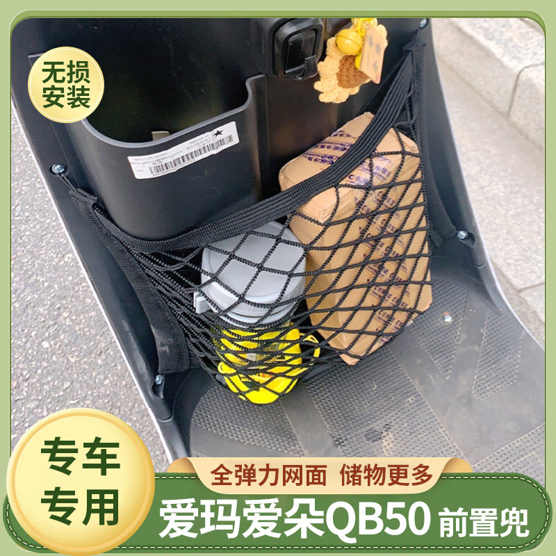 爱玛爱朵QB50电动车前置物网兜