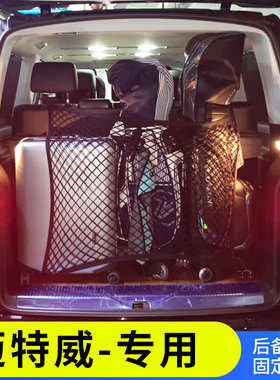 适用迈特威Multivan汽车后备箱网车用固定行李网加装车载置物袋