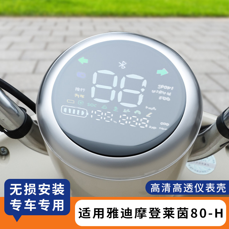 适用雅迪摩登莱茵80-H仪表罩