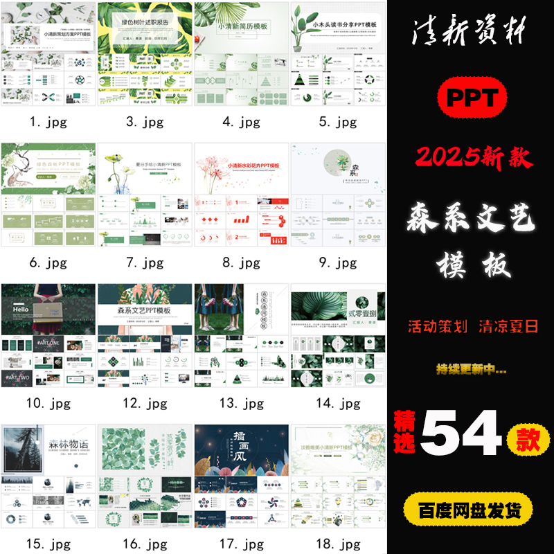 2025新款森系文艺PPT模板精选54款绿色自然风格设计素材A006