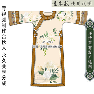 ZY-0911 清代氅衣纸样 女士8分袖大氅清汉女格格装嫔妃装图纸1比1