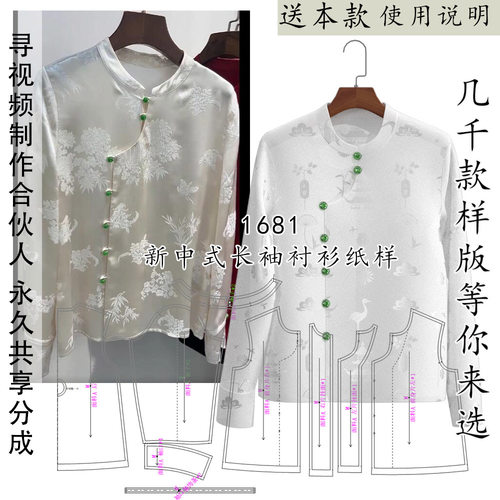 1681新中式长袖衬衫纸样 新国风春装上衣图纸 1比1服装样版图