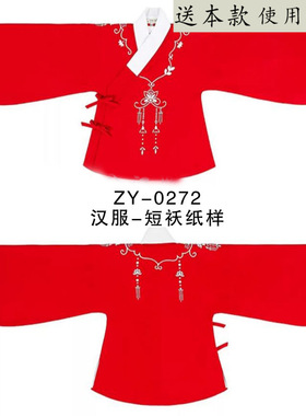 ZY-0272汉服短袄纸样图纸  汉服上衣裁剪亲子装 可搭马面裙华服