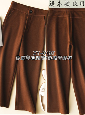 ZY-0197 双面羊绒裤子版样呢裤子纸样 做衣服样版图纸牛皮纸样版