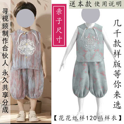 1921亲子装儿童成人新中式夏季套装纸样 圆领马甲衫6分灯笼裤纸样