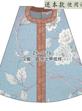 ZY-0676 汉服圆领比甲图纸 1比1汉服DIY纸样 花花纸样 汉服纸样