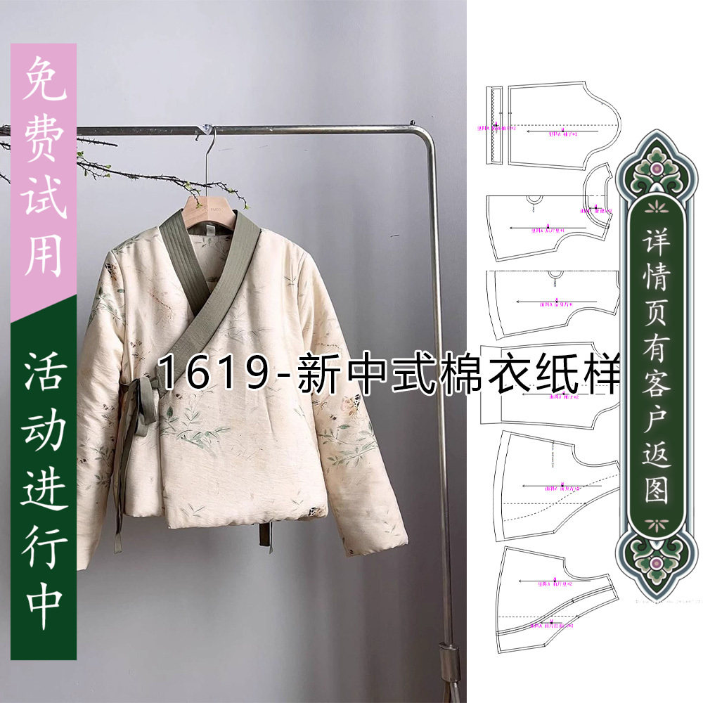 1619 新中式斜对襟一字领改良汉服棉袄纸样 1比1diy自制服装图纸