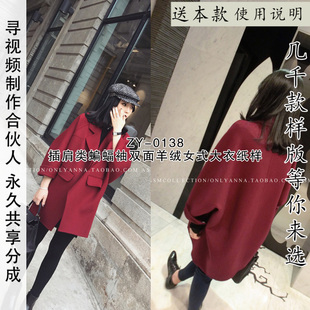 秋冬季 女大衣纸样 双面羊绒纸样 蝙蝠袖 领大衣纸样 型西装 0138