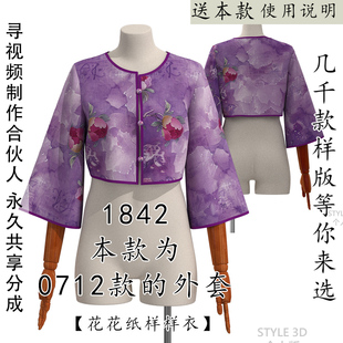 1842 本款为0712的外套纸样单独链接 喇叭袖圆领有胸省旗袍外搭