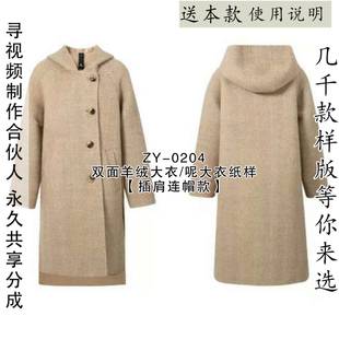 ZY-0204 女式长款双面羊绒大衣纸样 插肩袖连帽帽中女装大衣纸样