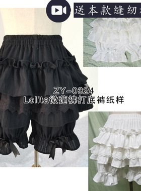 ZY-0324 lolita裤子纸样打底蓬蓬裙裤南瓜裤图纸1比1剪裁牛皮纸样