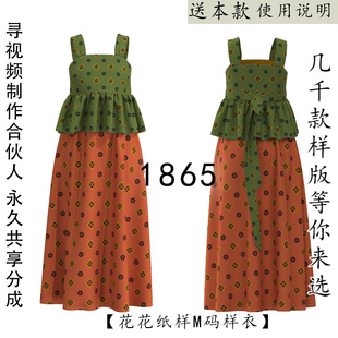 小美女香云纱吊带上衣和裙子套装 1865 新中式 简洁可爱 两件 纸样