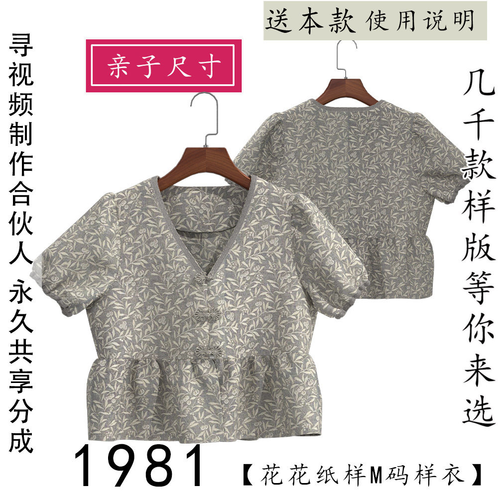 1981 新款短装夏季短袖上衣纸样泡泡袖儿女童款成人款亲子装图纸