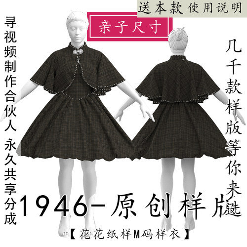 1946女装女童亲子连衣裙斗篷套装纸样两件套图纸1比1服装制版图