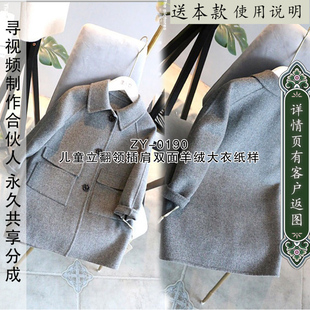 ZY-0190儿童翻领插肩袖双面羊绒大衣纸样男童女童双面呢大衣纸样