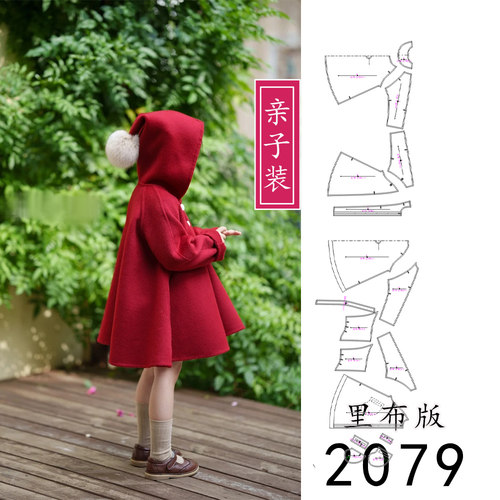 2079亲子款装成人款儿童款小红帽子有里布大衣圣诞装插肩袖纸样