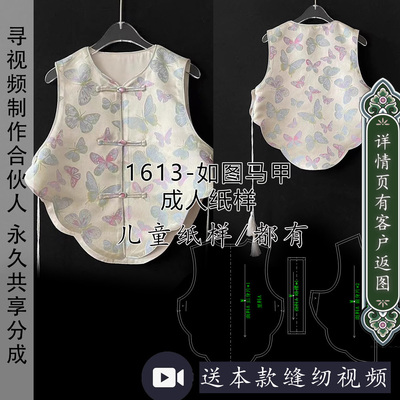 1613亲子儿童款成人款都有新中式国风唐装短款马甲牛皮纸裁剪纸样